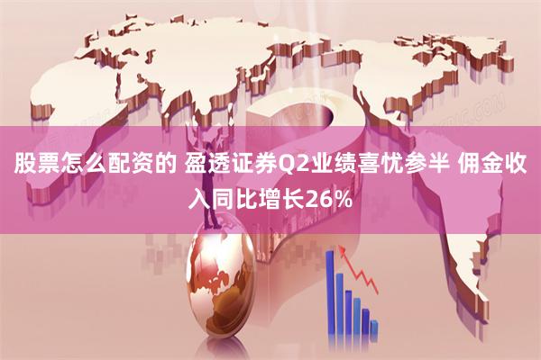 股票怎么配资的 盈透证券Q2业绩喜忧参半 佣金收入同比增长26%