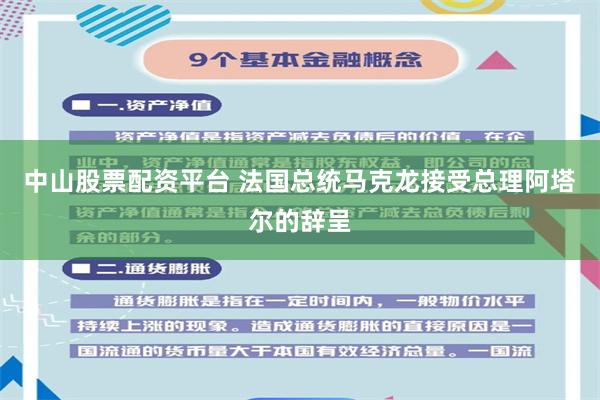 中山股票配资平台 法国总统马克龙接受总理阿塔尔的辞呈