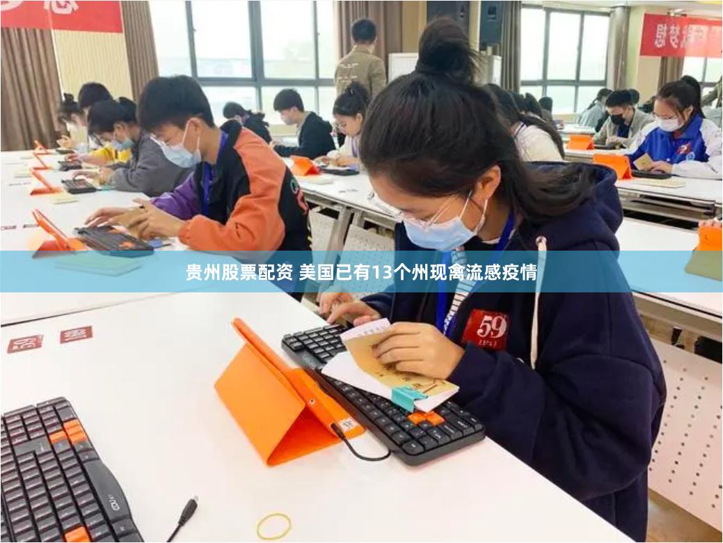 贵州股票配资 美国已有13个州现禽流感疫情