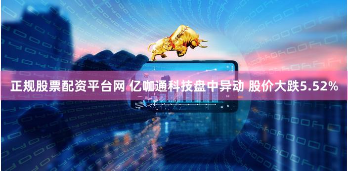 正规股票配资平台网 亿咖通科技盘中异动 股价大跌5.52%