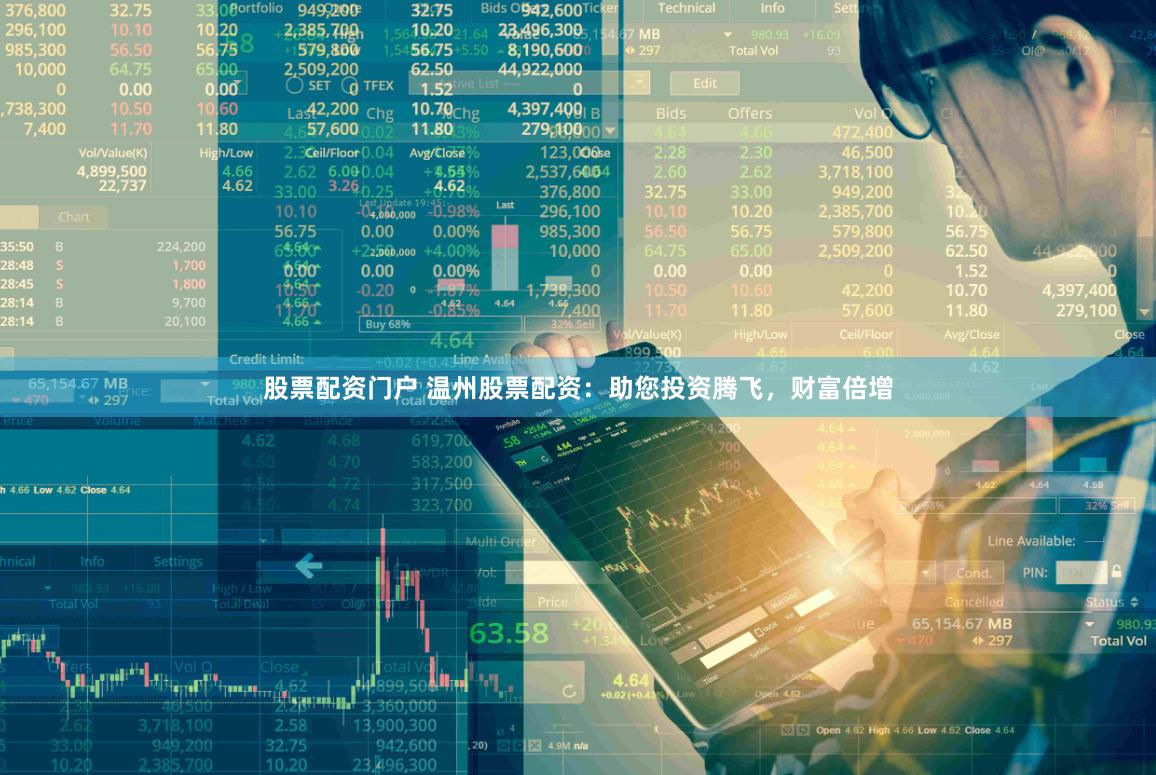 股票配资门户 温州股票配资：助您投资腾飞，财富倍增