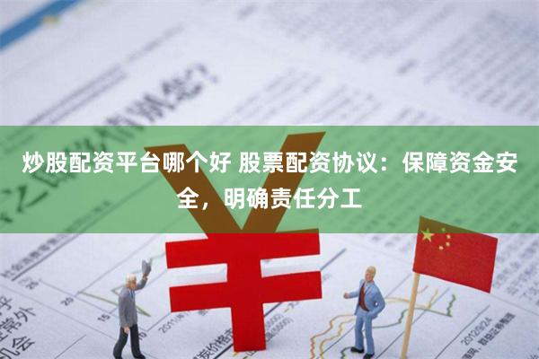 炒股配资平台哪个好 股票配资协议:保障资金安全,明确责任分工