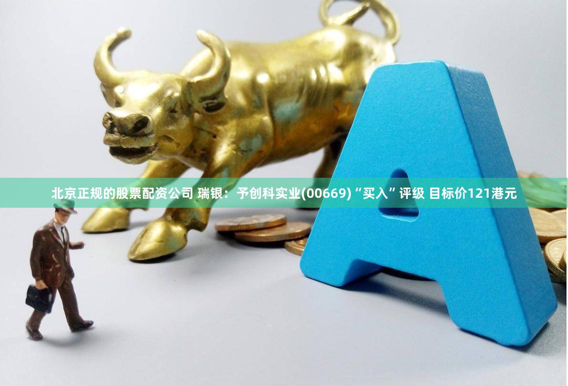北京正规的股票配资公司 瑞银：予创科实业(00669)“买入”评级 目标价121港元
