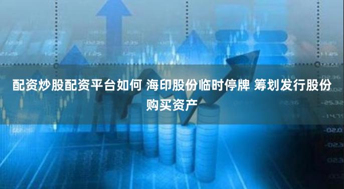 配资炒股配资平台如何 海印股份临时停牌 筹划发行股份购买资产