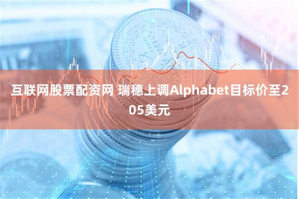 互联网股票配资网 瑞穗上调Alphabet目标价至205美元