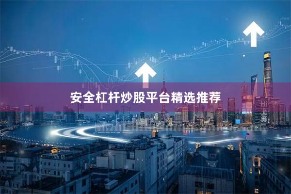 安全杠杆炒股平台精选推荐