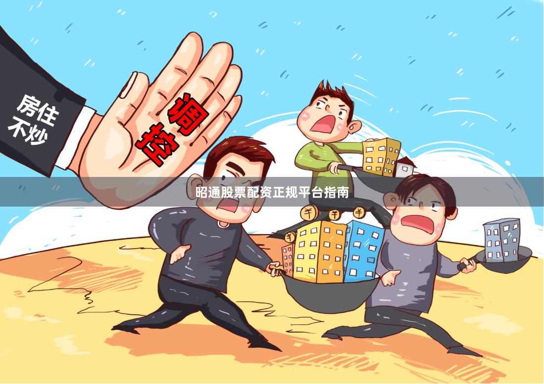 昭通股票配资正规平台指南