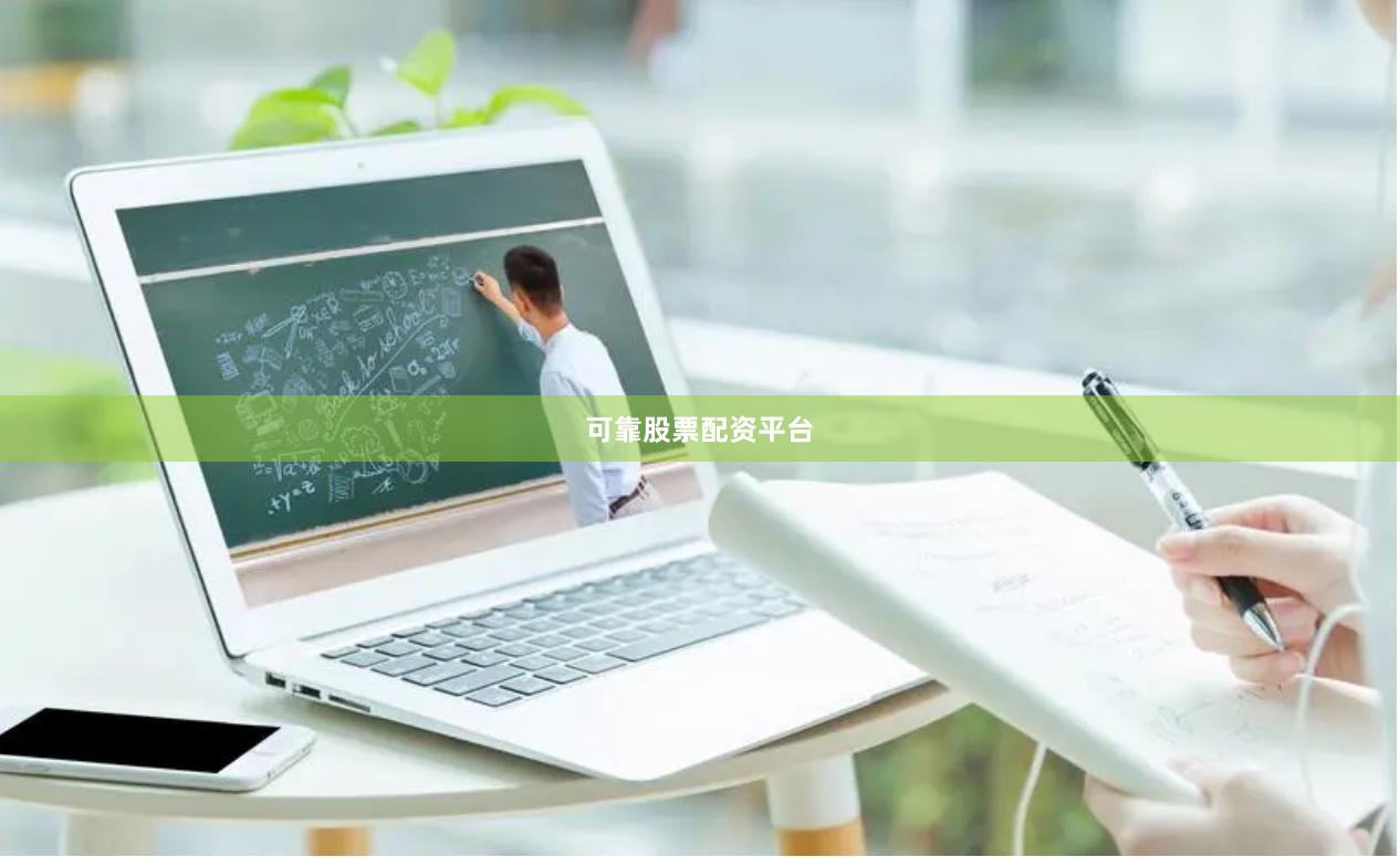可靠股票配资平台