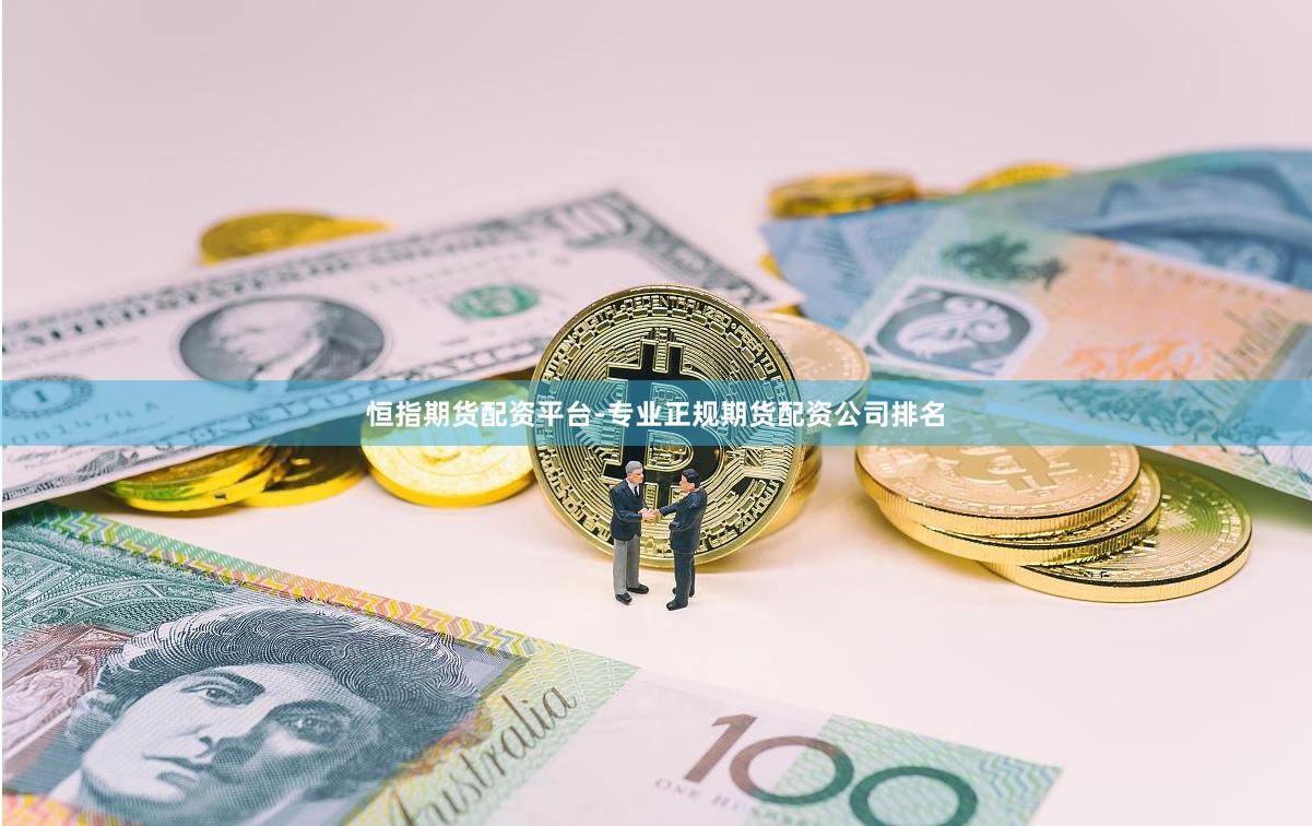 恒指期货配资平台-专业正规期货配资公司排名