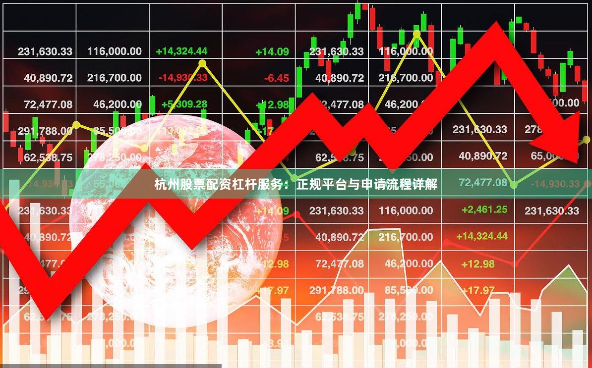 杭州股票配资杠杆服务：正规平台与申请流程详解