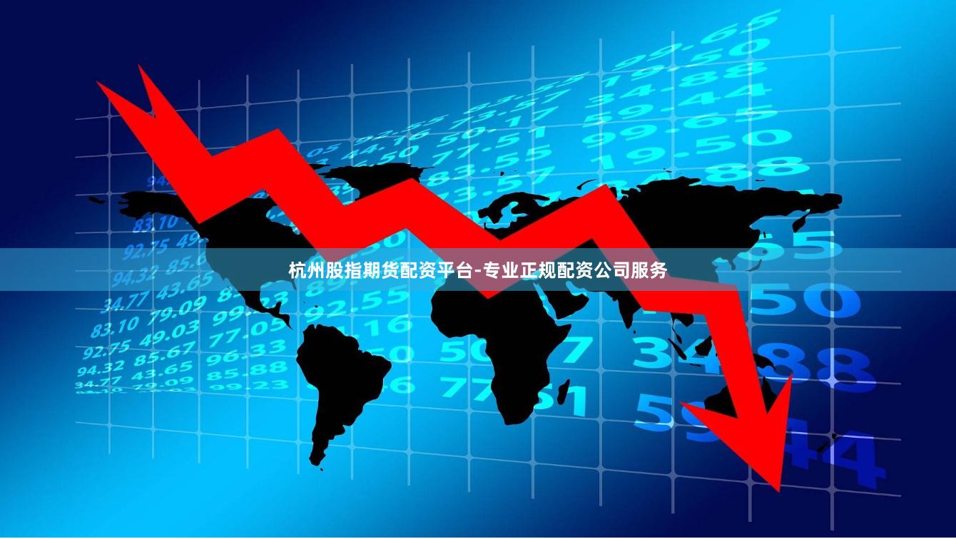 杭州股指期货配资平台-专业正规配资公司服务