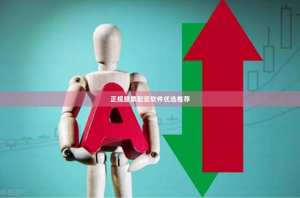 正规股票配资软件优选推荐