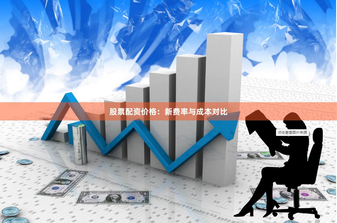 股票配资价格：新费率与成本对比