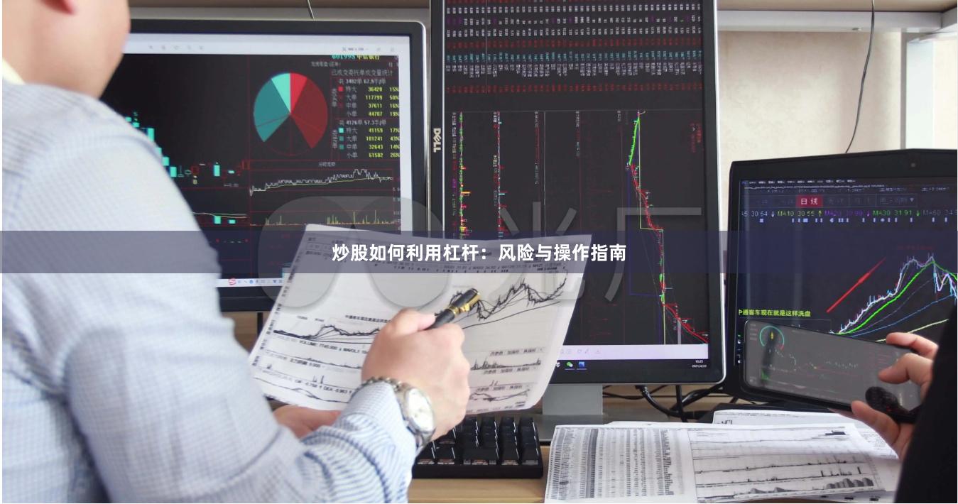 炒股如何利用杠杆：风险与操作指南